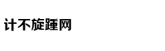 5.9秒破百价格还不贵 试驾名